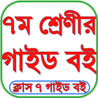 Class 7 Guide All Subject 2024 আইকন