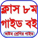 Class 8 All Subject Guide 2025 APK