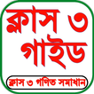 Class 3 Guide Book 2025 আইকন