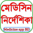 ঔষধ নির্দেশিকা (মেডিসিন গাইড)-icoon