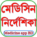 ঔষধ নির্দেশিকা (মেডিসিন গাইড) APK