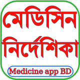 ঔষধ নির্দেশিকা (মেডিসিন গাইড) আইকন