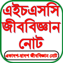 HSC Biology Notes জীববিজ্ঞান APK