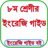 Class 8 English Guide 2025 icon
