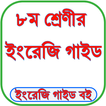 Class 8 English Guide 2025