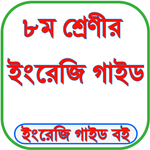 Class 8 English Guide 2025 icon
