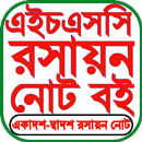 HSC Chemistry Note রসায়ন গাইড APK