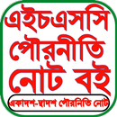 HSC Civics Guide পৌরনীতি গাইড APK