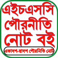 HSC Civics Guide পৌরনীতি গাইড