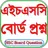 HSC Board Question And Answer APK