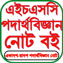 HSC Physics Guide পদার্থ গাইড APK