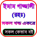 ইমাম গাজ্জালীর সব বই (এক সাথে) APK