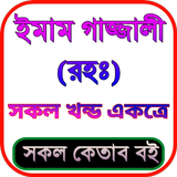 ইমাম গাজ্জালীর সব বই icono