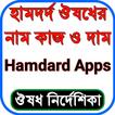 হামদর্দ ঔষধের নাম, কাজ ও দাম