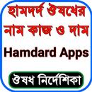 হামদর্দ ঔষধের নাম, কাজ ও দাম APK