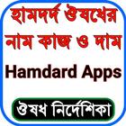 হামদর্দ ঔষধের নাম, কাজ ও দাম иконка