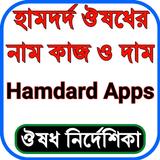 হামদর্দ ঔষধের নাম, কাজ ও দাম иконка