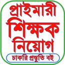 শিক্ষক নিয়োগ প্রস্তুতি ২০২৫ APK