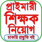 শিক্ষক নিয়োগ প্রস্তুতি ২০২৫ icono