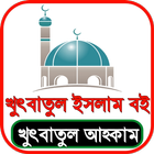 খুতবাতুল আহকাম иконка