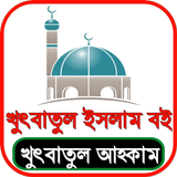 খুতবাতুল আহকাম иконка
