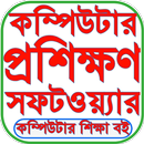 কম্পিউটার শিক্ষা বই ২০২৫ APK