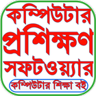 কম্পিউটার শিক্ষা icono