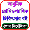 হোমিওপ্যাথি চিকিৎসা বই বাংলা