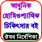 হোমিওপ্যাথি চিকিৎসা বই বাংলা icono