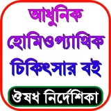হোমিওপ্যাথি চিকিৎসা বই বাংলা icono