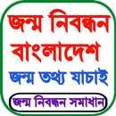 জন্ম নিবন্ধন যাচাই অনলাইন APK