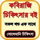 কবিরাজি কিতাব APK