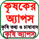 কৃষি অ্যাপস APK