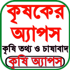 কৃষি অ্যাপস icono