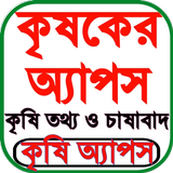 কৃষি অ্যাপস icono