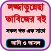 লজ্জাতুন্নেছা তাবিজের কিতাব