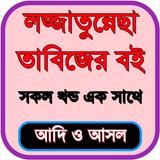 লজ্জাতুন্নেছা তাবিজের কিতাব icono