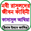 কাসাসুল আম্বিয়া সব খন্ড একত্রে