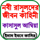 কাসাসুল আম্বিয়া সব খন্ড একত্রে APK