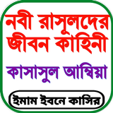 কাসাসুল আম্বিয়া সব খন্ড একত্রে icono