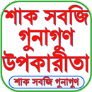 শাক সবজির গুনাগুন (উপকারিতা) APK