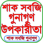 শাক সবজির গুনাগুন icono