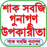 শাক সবজির গুনাগুন ícone