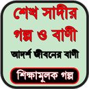 শেখ সাদীর উপদেশ ও বিখ্যাত বানী APK