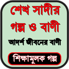 শেখ সাদীর উপদেশ ও বিখ্যাত বানী icono