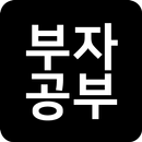 부자되기 부자공부 - 부자생각을 배우다 APK