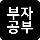 부자되기 부자공부 - 부자생각을 배우다 icon