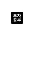 부자되기 부자공부 - 부자생각을 배우다 poster