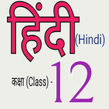 हिंदी(Hindi) कक्षा(Class)-12