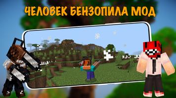 Человек Бензопила в Майнкрафте постер